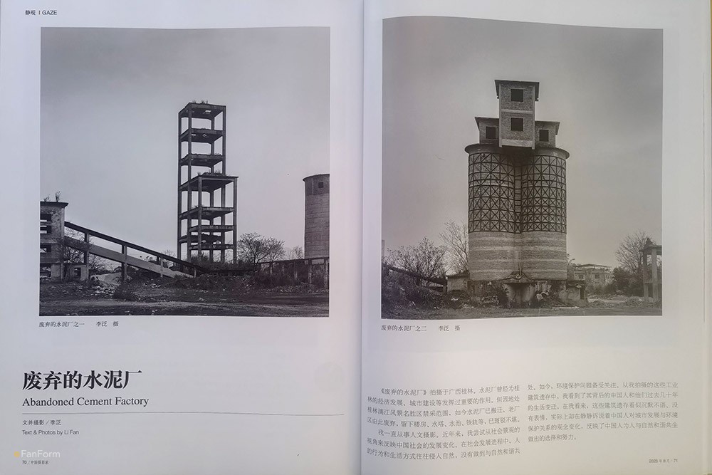 《中国摄影家》杂志刊发李泛获奖作品《废弃的水泥厂》